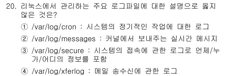 정보보안기사 2018년 20번 - . 

이유: `/var/log/xferlog`는 FTP 전송에 관련된 ... 에 관한 핵심 기출문제