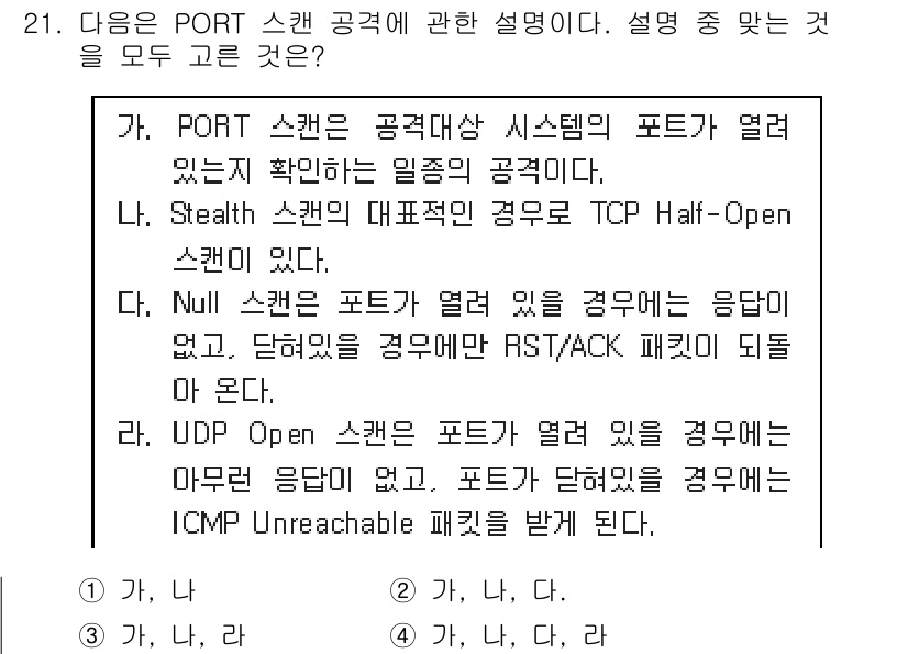정보보안기사 2018년 21번 - PORT 스캔은 네트워크 포트의 열림 여부를 확인하기 위한 기법으로, 스... 에 관한 핵심 기출문제