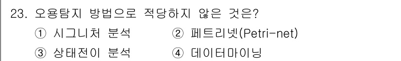 정보보안기사 2018년 23번 - . 데이터마이닝

해설: 데이터마이닝은 대량의 데이터에서 패턴을 찾는 기... 에 관한 핵심 기출문제