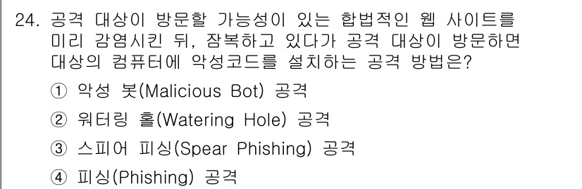 정보보안기사 2018년 24번 - 정답 2번 '워터링 홀(Watering Hole) 공격'은 특정 대상을 ... 에 관한 핵심 기출문제