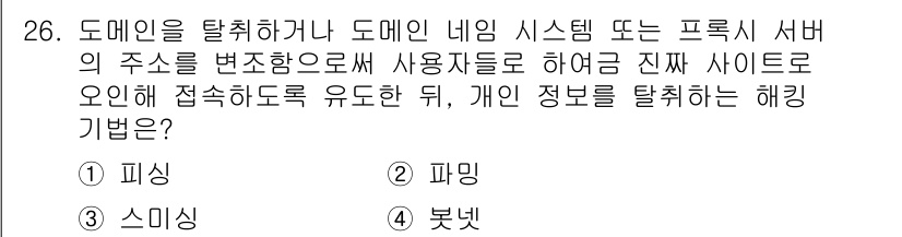 정보보안기사 2018년 26번 - 도메인을 탈취하거나 서버의 주소를 변경하여 사용자를 유도하는 해킹 기법은... 에 관한 핵심 기출문제