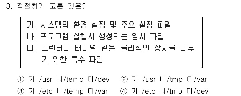 정보보안기사 2018년 3번 - 각 파일 경로는 Linux의 파일 시스템 구조에 맞춰져야 하며, 각각의 ... 에 관한 핵심 기출문제