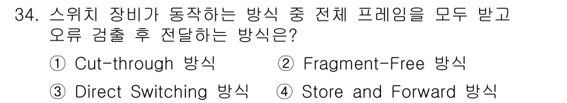 정보보안기사 2018년 34번 - 정답은 4. Store and Forward 방식입니다. 이 방식은 데이... 에 관한 핵심 기출문제