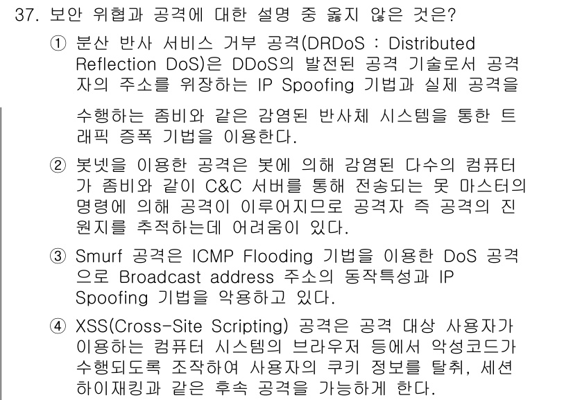 정보보안기사 2018년 37번 - Distributed Reflection DoS(DrDoS)는 공격자가 ... 에 관한 핵심 기출문제