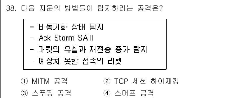 정보보안기사 2018년 38번 - 정답 2번 (TCP 세션 하이재킹)입니다. TCP 세션 하이재킹은 비정상... 에 관한 핵심 기출문제