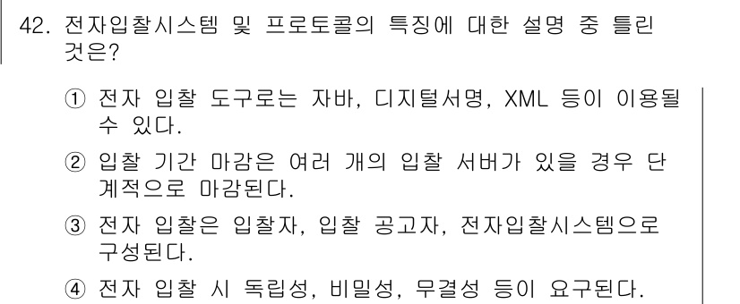 정보보안기사 2018년 42번 - . 

전자입찰 시스템은 여러 개의 입찰 서버가 있는 경우 단계적으로 관... 에 관한 핵심 기출문제