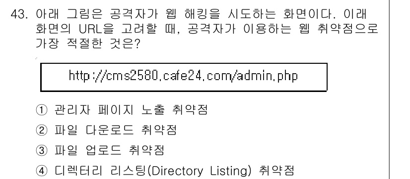 정보보안기사 2018년 43번 - 문제에서 제시된 URL의 경로는 `/admin.php`로, 이는 관리자 ... 에 관한 핵심 기출문제