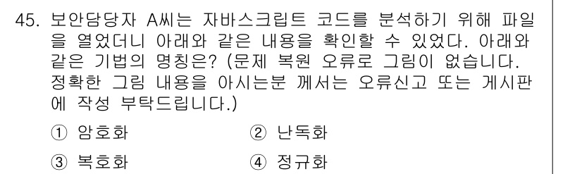 정보보안기사 2018년 45번 - 정답은 2번, 난독화입니다. 난독화는 코드의 가독성을 저하시켜 해독을 어... 에 관한 핵심 기출문제