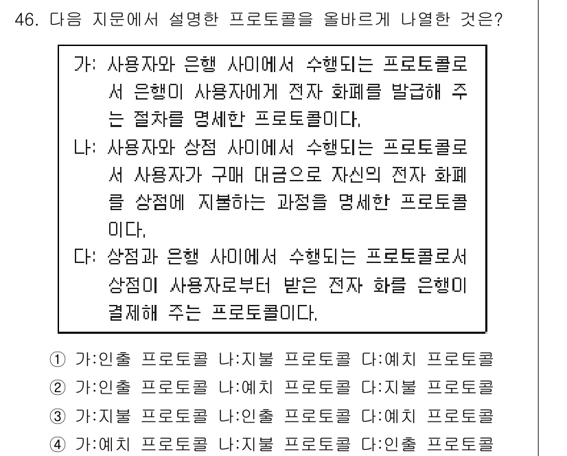 정보보안기사 2018년 46번 - 정답은 1입니다. 사용자가 자신의 전자 기기를 통해 프로토콜을 발송하고,... 에 관한 핵심 기출문제