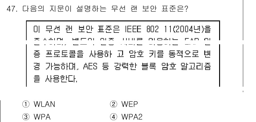 정보보안기사 2018년 47번 - . WPA2

WPA2는 IEEE 802.11i 표준에 기반하여 강력한 ... 에 관한 핵심 기출문제