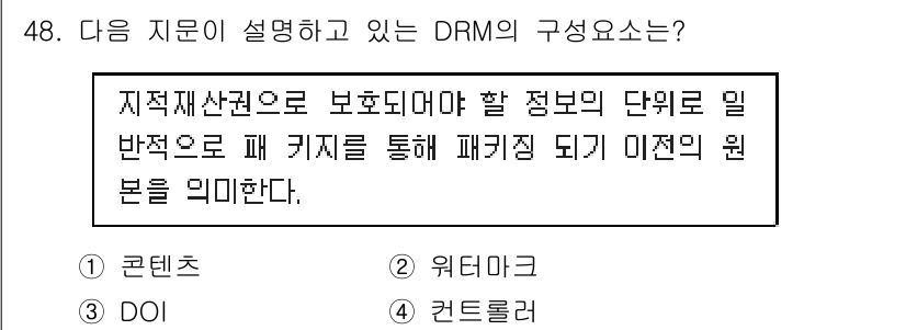 정보보안기사 2018년 48번 - . 

DRM(디지털 권한 관리)의 구성 요소는 지적 재산권을 보호하기 ... 에 관한 핵심 기출문제