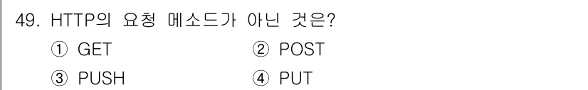 정보보안기사 2018년 49번 - 정답은 3. PUSH입니다. HTTP 요청 메소드로는 GET, POST,... 에 관한 핵심 기출문제