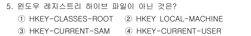 정보보안기사 2018년 5번 - 정답은 3번 HKEY-CURRENT-SAM입니다. HKEY-CURRENT... 에 관한 핵심 기출문제
