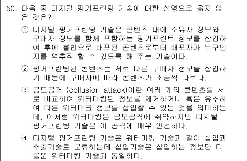 정보보안기사 2018년 50번 - 픽티셜 핑크프린팅 기술은 디지털 콘텐츠 내에서 소유자 정보를 포함하여 불... 에 관한 핵심 기출문제