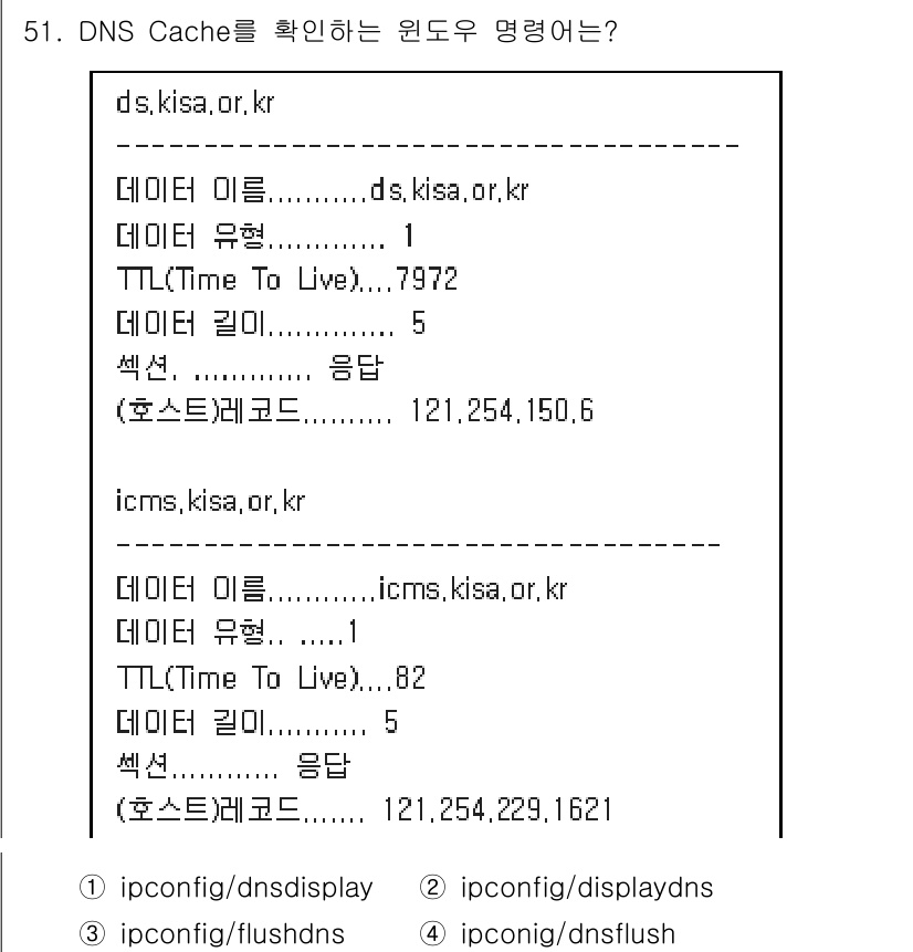 정보보안기사 2018년 51번 - 이유: `ipconfig/displaydns` 명령어는 DNS 캐시를 확... 에 관한 핵심 기출문제