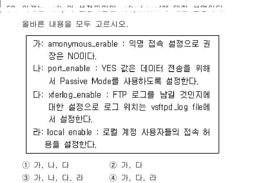 정보보안기사 2018년 52번 - `anonymous_enable`은 익명 사용자 접속을 허용하는 설정으로... 에 관한 핵심 기출문제