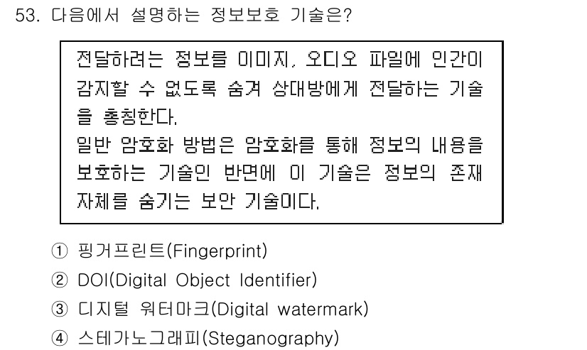 정보보안기사 2018년 53번 - 정보 보호 기술 중 스테가노그래피(SteganoGraphy)는 정보를 숨... 에 관한 핵심 기출문제