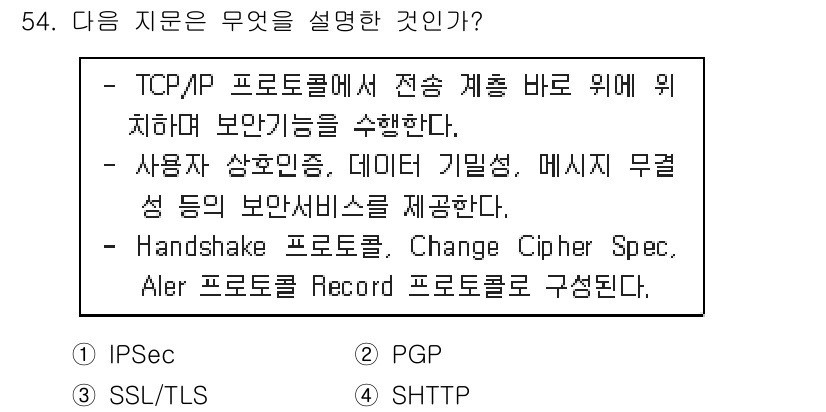 정보보안기사 2018년 54번 - 정답 3은 SSL/TLS 프로토콜을 설명하는 내용입니다. SSL/TLS는... 에 관한 핵심 기출문제