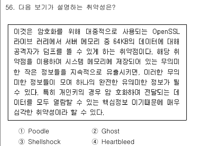 정보보안기사 2018년 56번 - 정답 4번은 "Heartbleed"입니다. 이는 OpenSSL의 Hear... 에 관한 핵심 기출문제