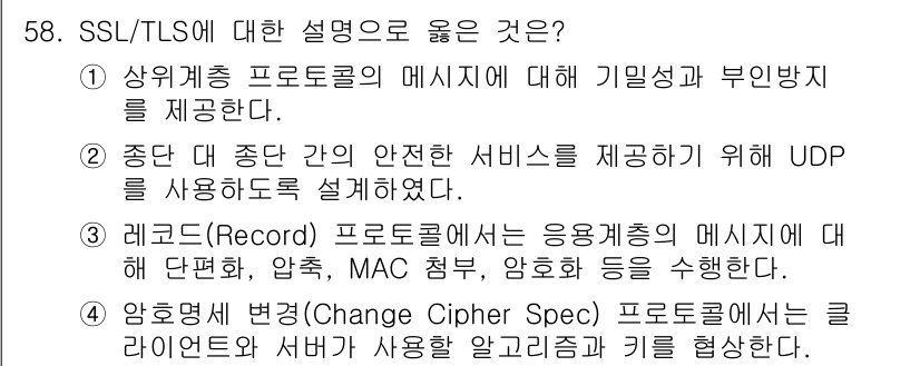 정보보안기사 2018년 58번 - SSL/TLS는 데이터 전송 시 기밀성과 무결성을 보장하는 프로토콜로, ... 에 관한 핵심 기출문제