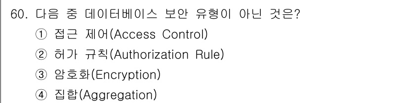 정보보안기사 2018년 60번 - 암호화(Encryption)는 데이터의 기밀성을 유지하기 위한 기술로, ... 에 관한 핵심 기출문제