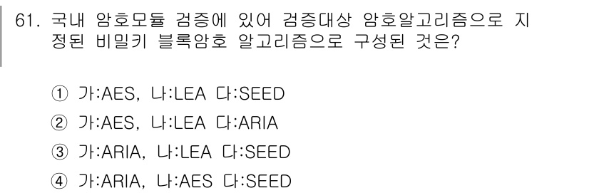 정보보안기사 2018년 61번 - . 

이유: AES와 LEA는 한국에서 검증된 암호 알고리즘이며, SE... 에 관한 핵심 기출문제