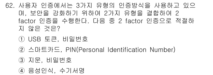 정보보안기사 2018년 62번 - 음성 인식은 일반적으로 생체 인식에 해당하지만, 2 factor 인증 방... 에 관한 핵심 기출문제
