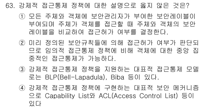 정보보안기사 2018년 63번 - 강제 접근통제 정책에 대한 설명 중 옳지 않은 것은 1번입니다. 이는 '... 에 관한 핵심 기출문제