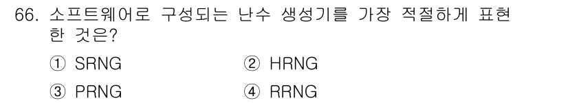 정보보안기사 2018년 66번 - 정답은 3) PRNG입니다. PRNG(의사 난수 생성기)는 알고리즘을 사... 에 관한 핵심 기출문제
