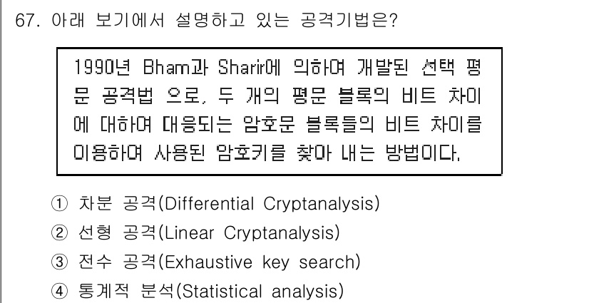 정보보안기사 2018년 67번 - 정답은 1번, 차분 공략(Differential Cryptanalysis... 에 관한 핵심 기출문제