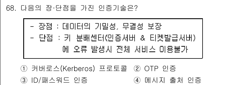 정보보안기사 2018년 68번 - . 

정답인 이유: Kerberos 프로토콜은 데이터의 기밀성과 무결성... 에 관한 핵심 기출문제