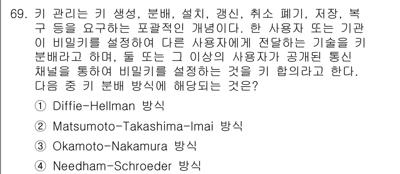 정보보안기사 2018년 69번 - 정답은 4번 Needham-Schroeder 방식이다. 이는 비밀키를 설... 에 관한 핵심 기출문제
