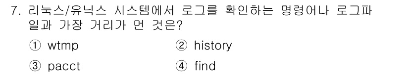 정보보안기사 2018년 7번 - 정답은 4번 "find"입니다. 리눅스/유닉스 시스템에서 로그를 확인하려... 에 관한 핵심 기출문제