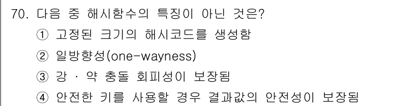 정보보안기사 2018년 70번 - 해시함수의 주요 특성 중 하나는 고정된 크기의 해시코드를 생성하는 것입니... 에 관한 핵심 기출문제