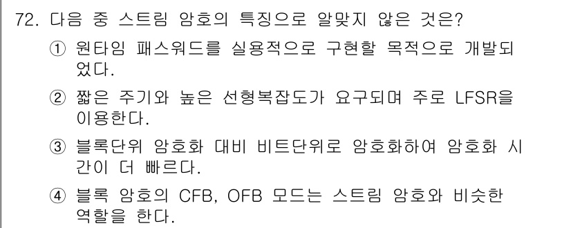 정보보안기사 2018년 72번 - 정답인 이유: LFSR(선형 피드백 시프트 레지스터)은 낮은 복잡성을 가... 에 관한 핵심 기출문제