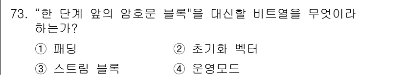 정보보안기사 2018년 73번 - 정답은 2번 초기화 백터이다. 초기화 백터는 대칭키 암호화에서 암호화된 ... 에 관한 핵심 기출문제