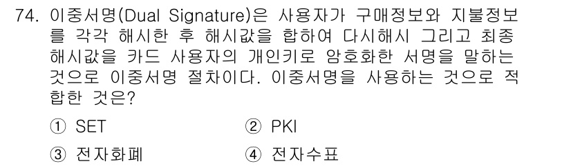 정보보안기사 2018년 74번 - 이중서명(Dual Signature)은 사용자가 구매정보와 자료정보를 각... 에 관한 핵심 기출문제