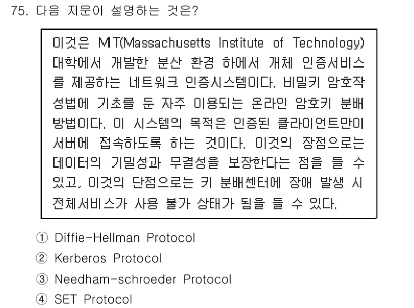 정보보안기사 2018년 75번 - Kerberos 프로토콜은 네트워크 상에서 사용자 인증을 제공하는 시스템... 에 관한 핵심 기출문제