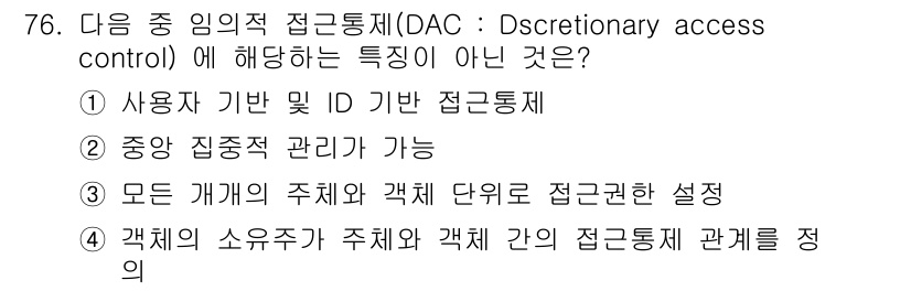 정보보안기사 2018년 76번 - . DAC(Discretionary Access Control)의 특징 ... 에 관한 핵심 기출문제