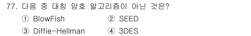 정보보안기사 2018년 77번 - Diffie-Hellman은 암호화 알고리즘이 아닌 키 교환 프로토콜입니... 에 관한 핵심 기출문제