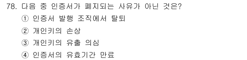 정보보안기사 2018년 78번 - 정답은 4번 "인증서의 유효기간 만료"입니다. 인증서가 폐지되는 사유는 ... 에 관한 핵심 기출문제