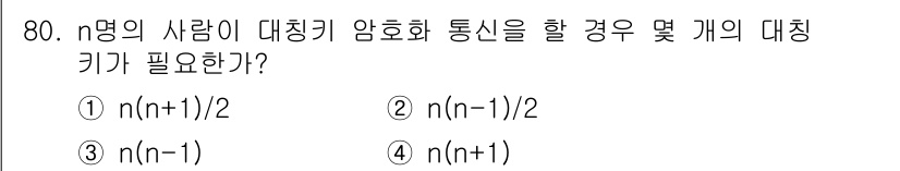 정보보안기사 2018년 80번 - n명의 사람이 대칭키 암호화 통신을 하기 위해서는 각 쌍별로 대칭키를 공... 에 관한 핵심 기출문제