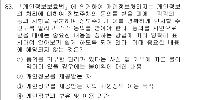 정보보안기사 2018년 83번 - . 

정답인 이유는 동의를 구하는 과정에서 정보주체의 개인정보 처리에 ... 에 관한 핵심 기출문제