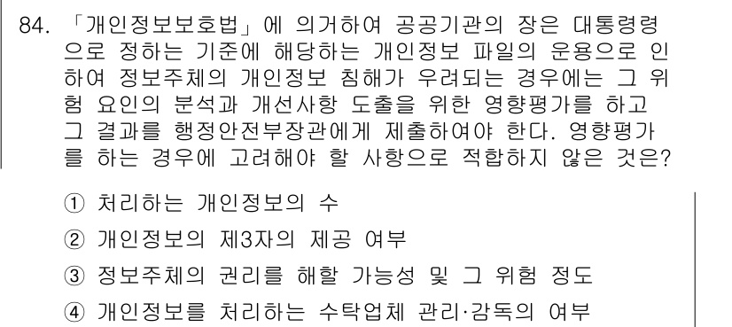 정보보안기사 2018년 84번 - 정답 4번은 "개인정보를 처리하는 수탁업체 관리·감독도"로, 이는 개인정... 에 관한 핵심 기출문제