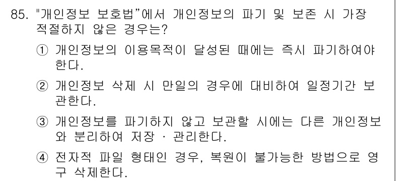 정보보안기사 2018년 85번 - 개인정보 보호법에서는 개인정보의 이용목적이 달성된 경우 즉시 파기해야 한... 에 관한 핵심 기출문제