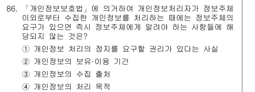 정보보안기사 2018년 86번 - 정답 2번은 개인정보 보유·이용 기간이 특별히 규정되어야 하기 때문입니다... 에 관한 핵심 기출문제