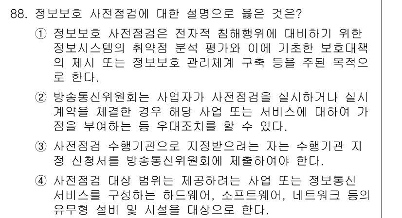정보보안기사 2018년 88번 - 정답 4는 정보보호 사전 점검이 정보 시스템 보안 성능을 평가하고 관리하... 에 관한 핵심 기출문제
