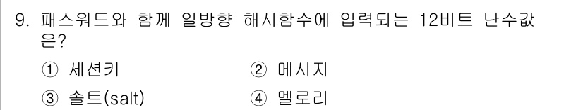 정보보안기사 2018년 9번 - . 솔트(salt)

해설: 솔트는 해시 함수에 입력되는 비밀번호와 함께... 에 관한 핵심 기출문제