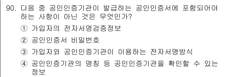 정보보안기사 2018년 90번 - 공인인증서 비밀번호는 개인의 비밀정보로, 공인인증기관이 발급한 공인인증서... 에 관한 핵심 기출문제