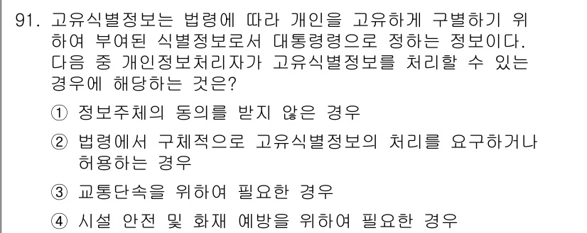 정보보안기사 2018년 91번 - 고유식별정보는 법적으로 보호받으며, 개인의 동의를 받지 않은 경우에는 처... 에 관한 핵심 기출문제